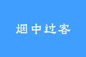 烟中过客