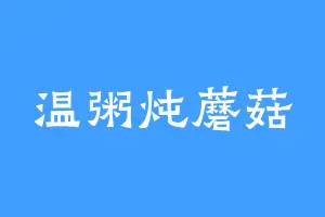 温粥炖蘑菇