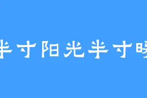 半寸阳光半寸暖
