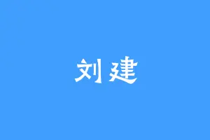 刘建
