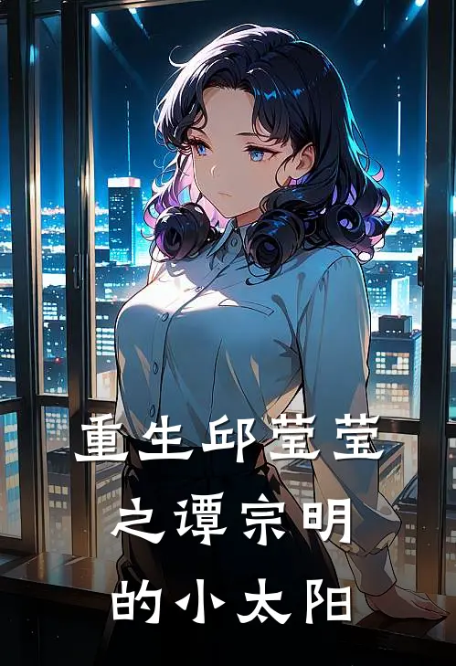 重生邱莹莹之谭宗明的小太阳