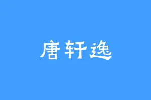 唐轩逸