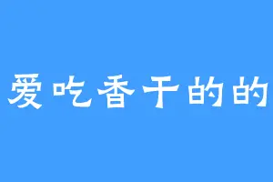 爱吃香干的的