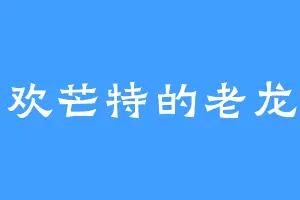 喜欢芒特的老龙主