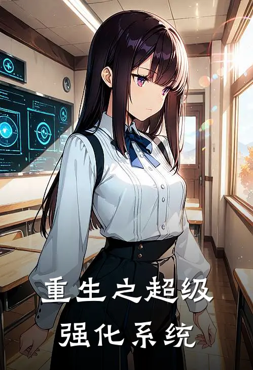 重生之超级强化系统