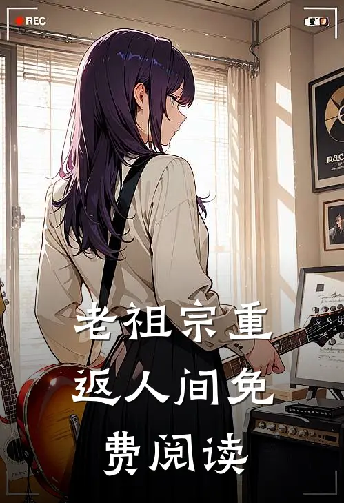 老祖宗重返人间免费阅读