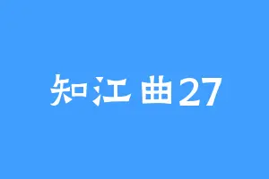 知江曲27