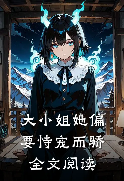 大小姐她偏要恃宠而骄全文阅读