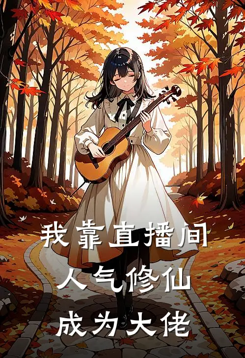 我靠直播间人气修仙成为大佬