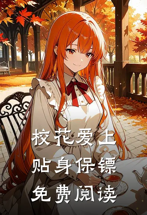 校花爱上贴身保镖免费阅读