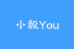 小毅You