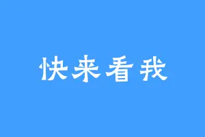 快来看我