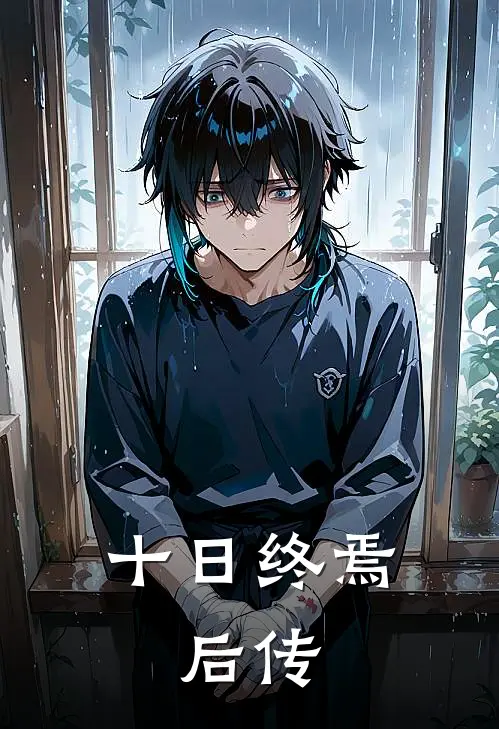 十日终焉：后传