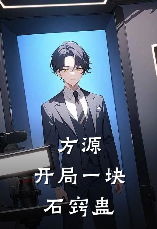 方源药锣方源，开局一块石窍蛊全章节在线阅读_方源，开局一块石窍蛊全集免费在线阅读