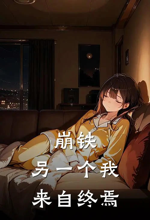 崩铁：另一个我来自终焉