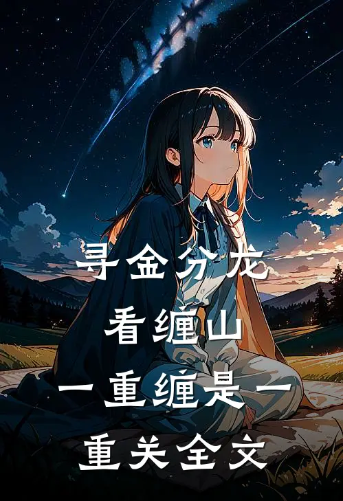 寻金分龙看缠山,一重缠是一重关全文