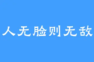 人无脸则无敌