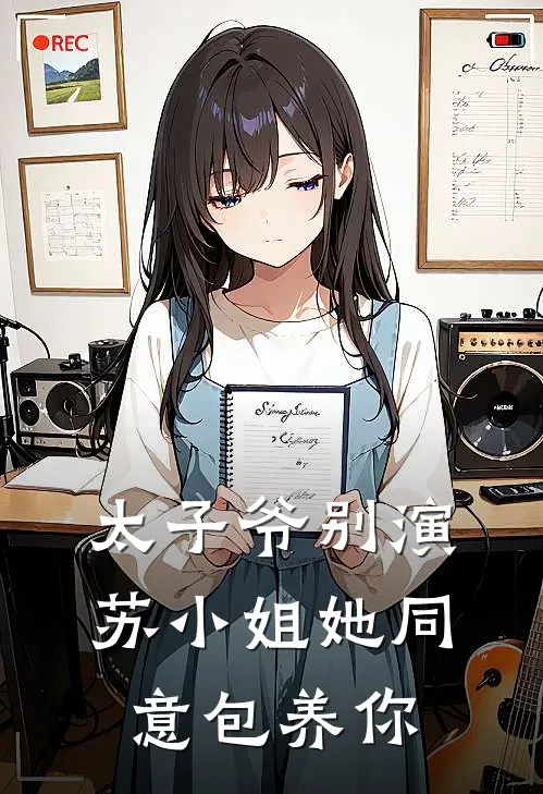 太子爷别演，苏小姐她同意包养你