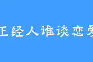 正经人谁谈恋爱