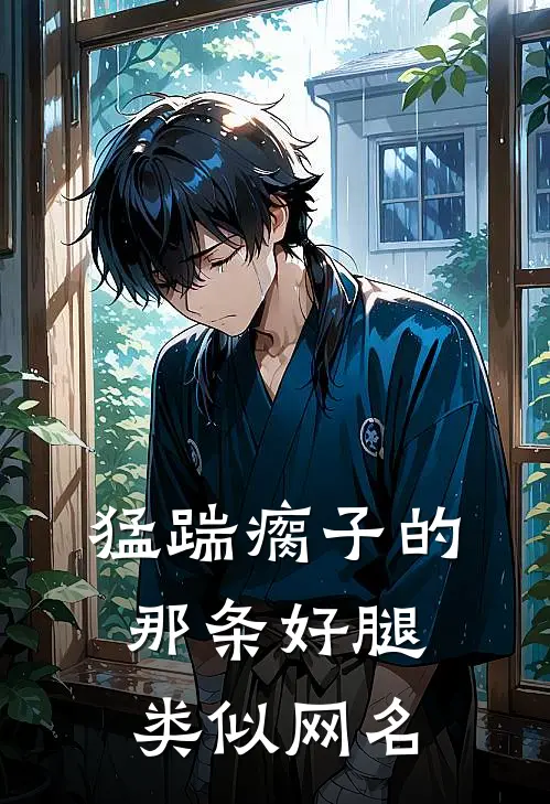 猛踹瘸子的那条好腿类似网名