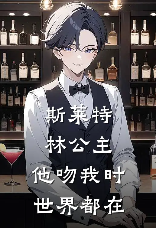 斯莱特林公主：他吻我时世界都在(艾琳汤姆)免费小说_最新小说全文阅读斯莱特林公主：他吻我时世界都在艾琳汤姆