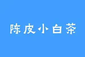 陈皮小白茶