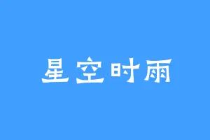 星空时雨