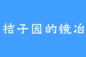 桔子园的镜冶
