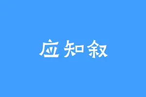 应知叙