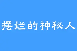 摆烂的神秘人