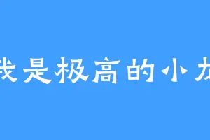 我是极高的小龙