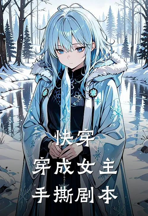 快穿：穿成女主手撕剧本林木木周建军新热门小说_免费阅读全文快穿：穿成女主手撕剧本林木木周建军