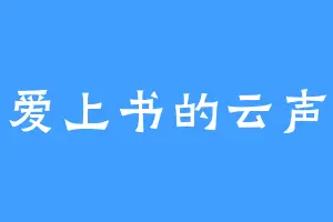 爱上书的云声