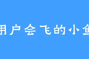 用户会飞的小鱼