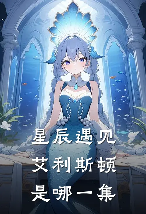 星辰遇见艾利斯顿是哪一集