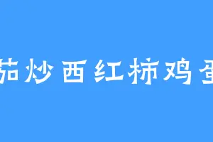 番茄炒西红柿鸡蛋清