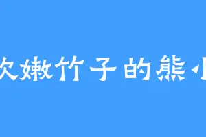 喜欢嫩竹子的熊小猫