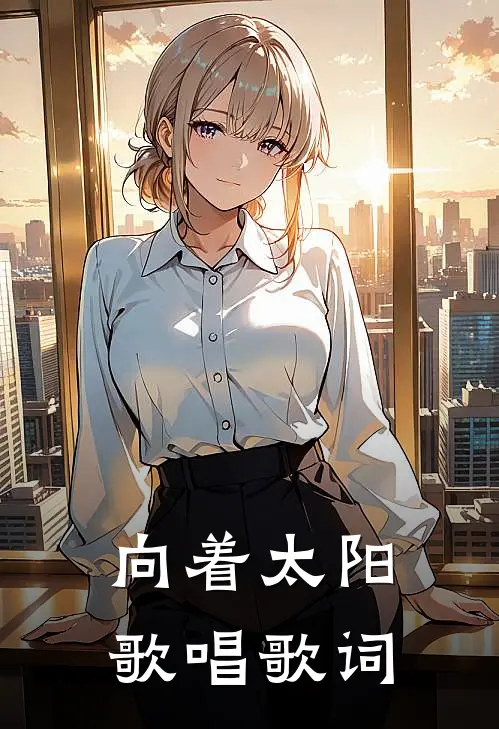 向着太阳歌唱歌词