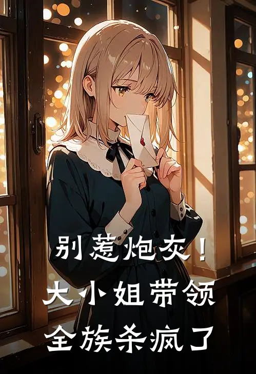 别惹炮灰！大小姐带领全族杀疯了