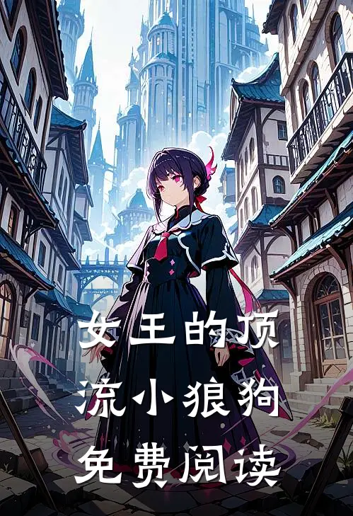 女王的顶流小狼狗免费阅读
