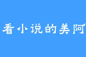 爱看小说的美阿姨