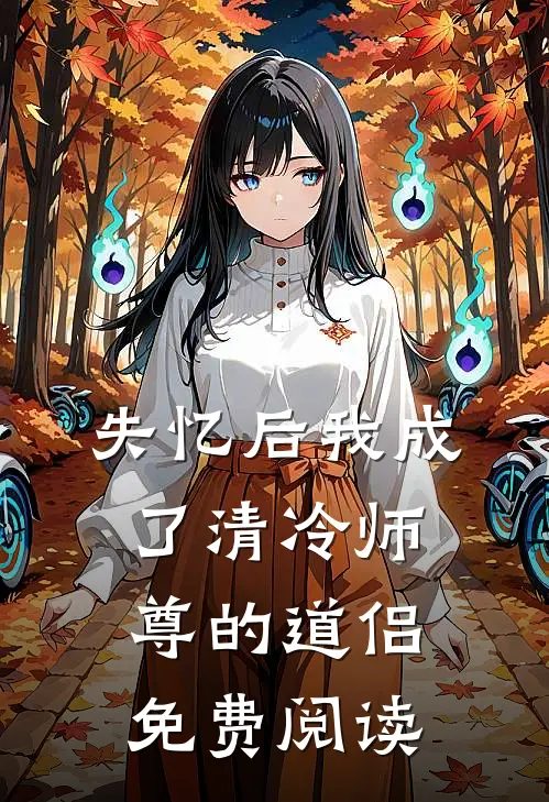 失忆后我成了清冷师尊的道侣免费阅读