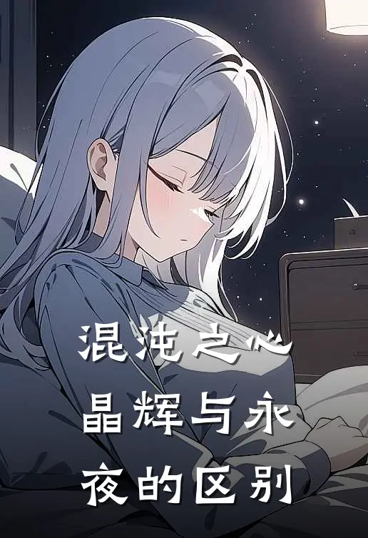 混沌之心晶辉与永夜的区别