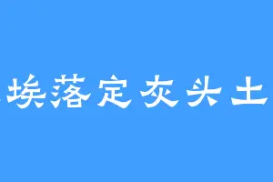 尘埃落定灰头土脸