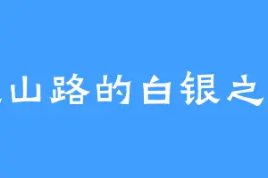 盘山路的白银之王