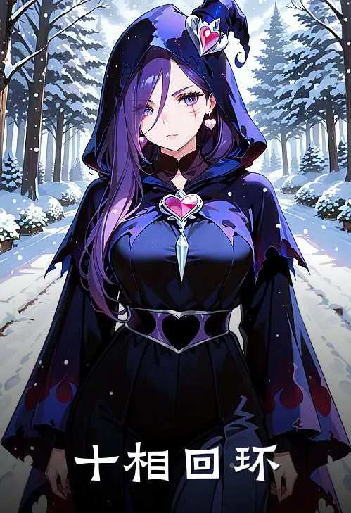 十相回环