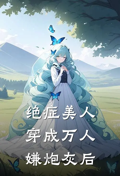 绝症美人穿成万人嫌炮灰后