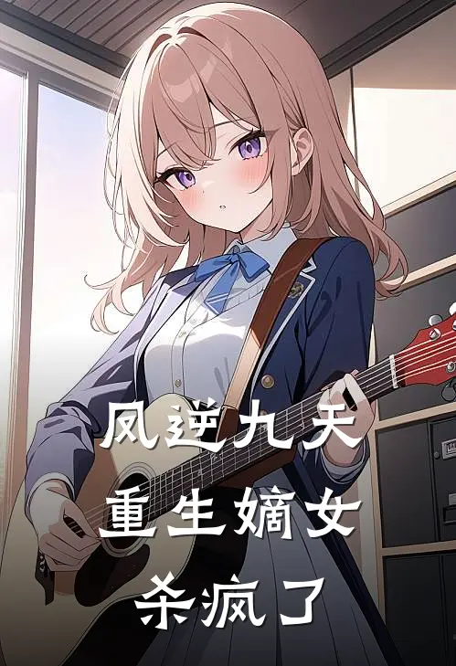 凤逆九天：重生嫡女杀疯了沈昭华沈如霜完本完结小说_无弹窗全文免费阅读凤逆九天：重生嫡女杀疯了(沈昭华沈如霜)