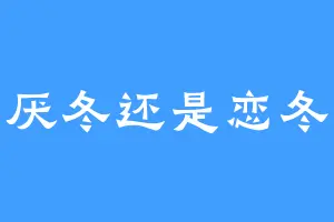 厌冬还是恋冬