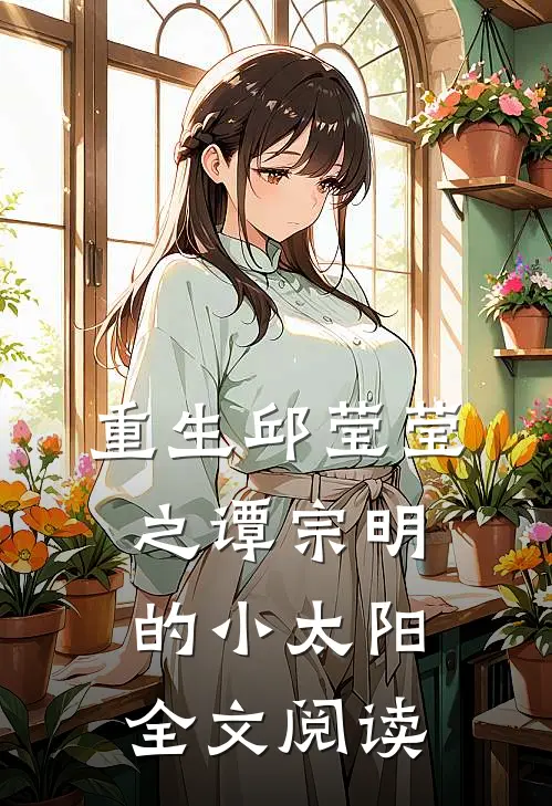 重生邱莹莹之谭宗明的小太阳全文阅读